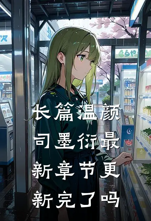 长篇温颜司墨衍最新章节更新完了吗