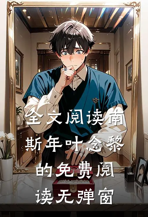全文阅读南斯年叶念黎的免费阅读无弹窗