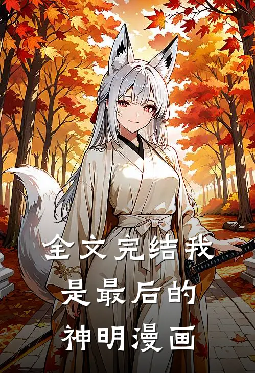 全文完结我是最后的神明漫画