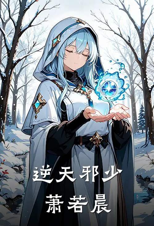 逆天邪少萧若晨