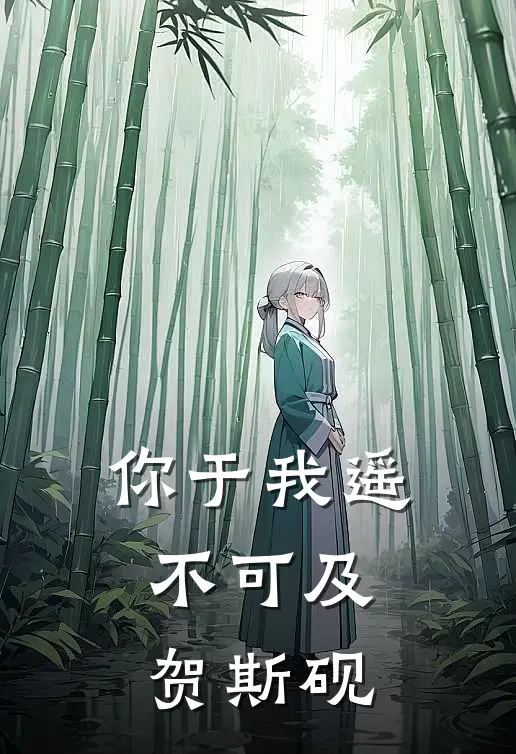 你于我遥不可及贺斯砚