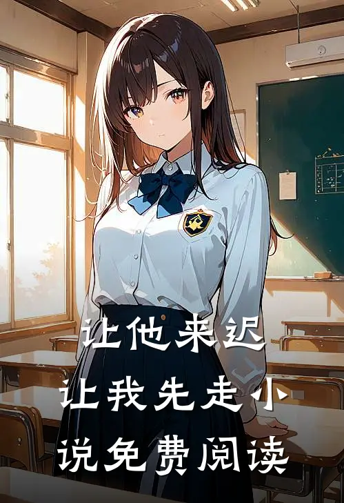 让他来迟,让我先走免费阅读