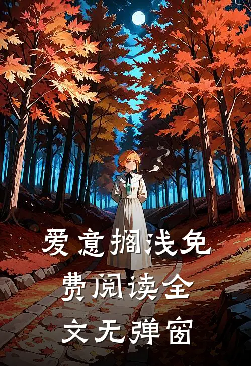爱意搁浅免费阅读全文无弹窗