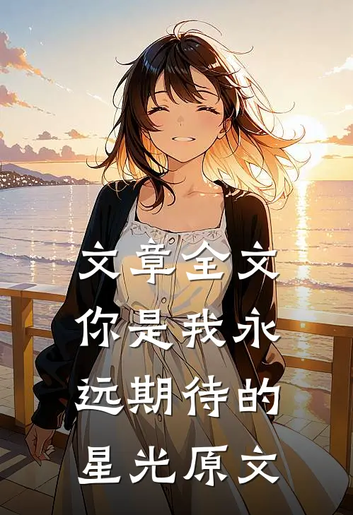 文章全文你是我永远期待的星光原文