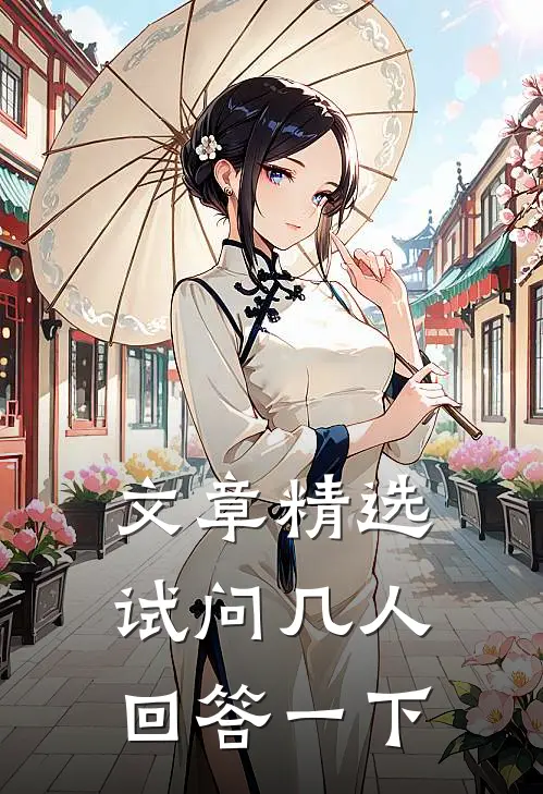 文章精选试问几人回答一下