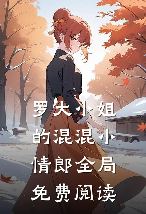 罗大小姐的混混小情郎全局免费阅读