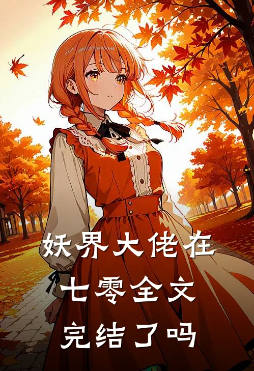 妖界大佬在七零全文完结了吗