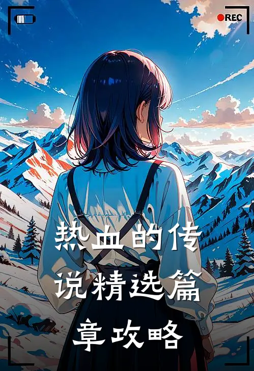 热血的传说精选篇章攻略