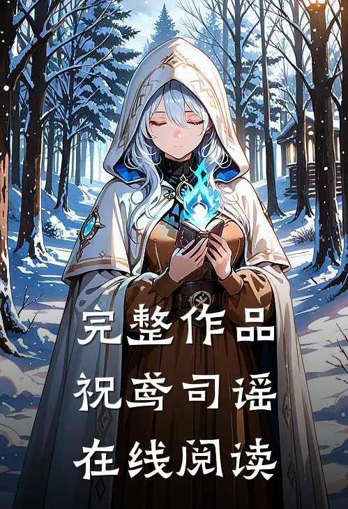完整作品祝鸢司谣在线阅读
