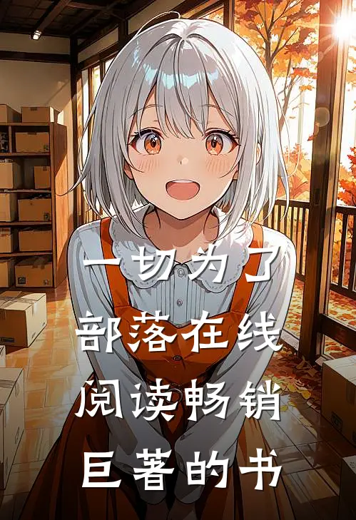 一切为了部落在线阅读畅销巨著的书