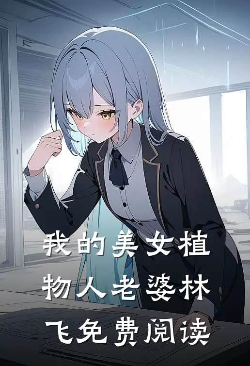 我的美女植物人老婆林飞免费阅读