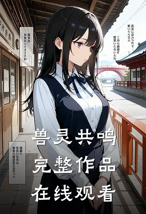兽灵共鸣完整作品在线观看