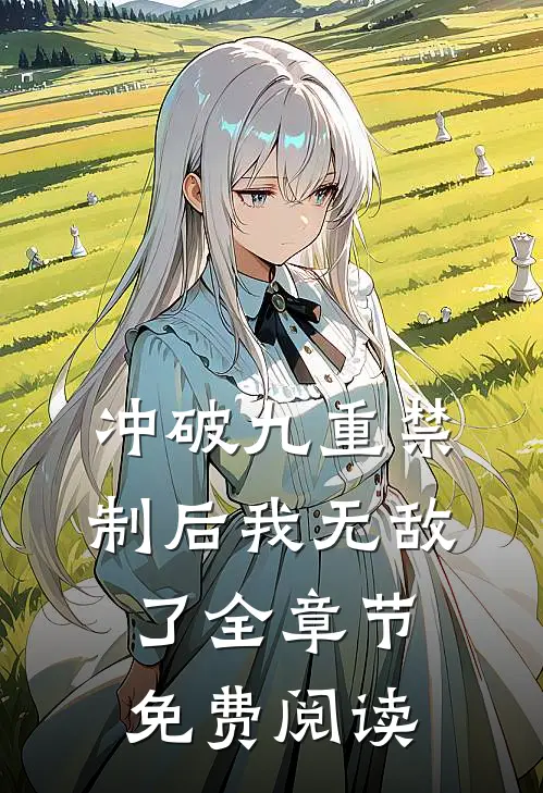 冲破九重禁制后我无敌了全章节免费阅读