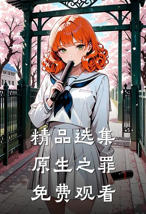 精品选集原生之罪免费观看