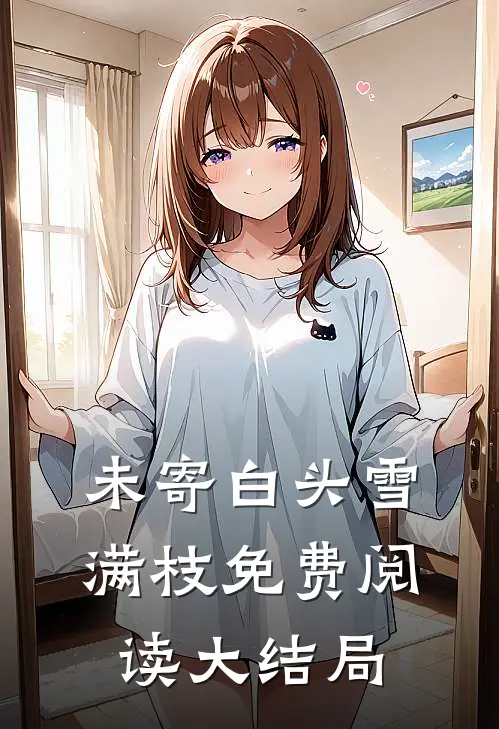 未寄白头雪满枝免费阅读大结局