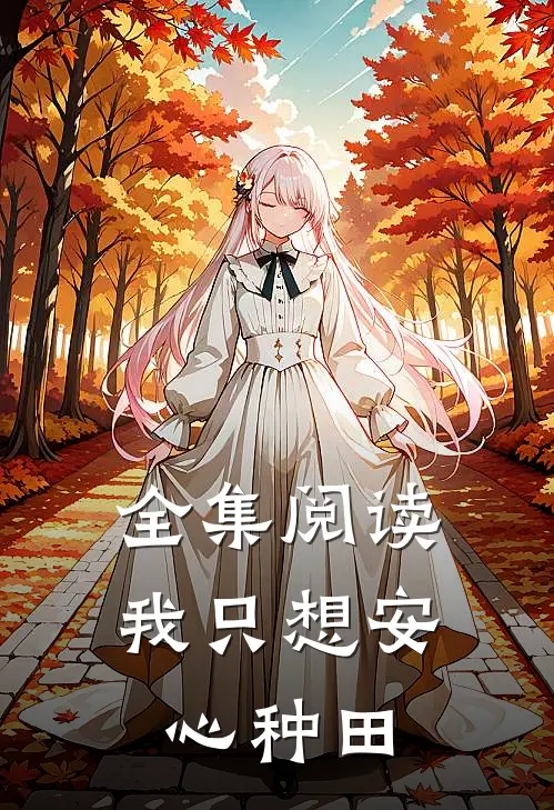 全集阅读我只想安心种田