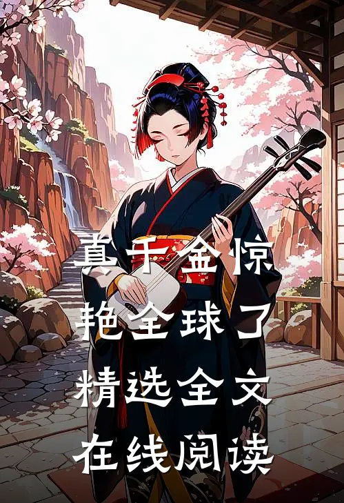真千金惊艳全球了精选全文在线阅读