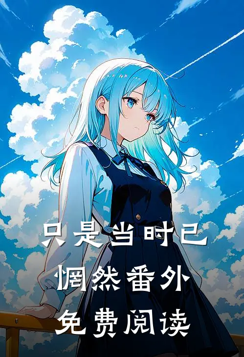 只是当时已惘然番外免费阅读