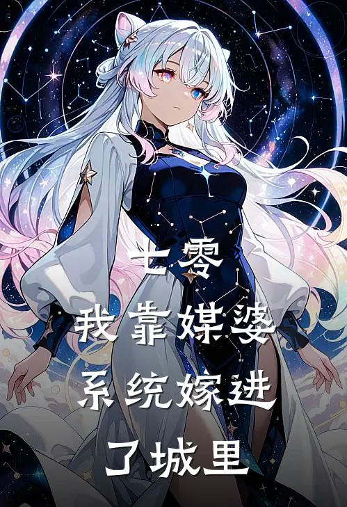 七零我靠媒婆系统嫁进了城里免费阅读
