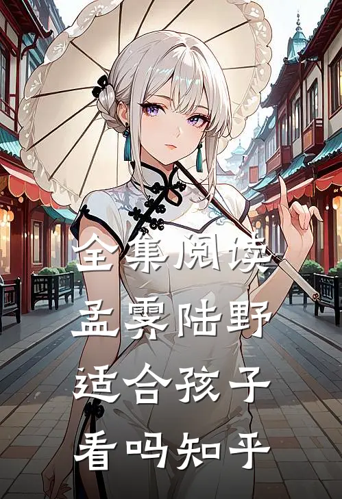 全集阅读孟霁陆野适合孩子看吗知乎