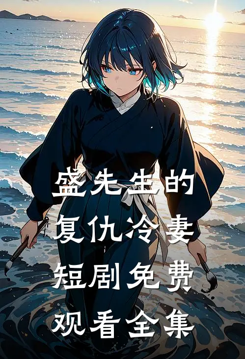 盛先生的复仇冷妻短剧免费观看全集