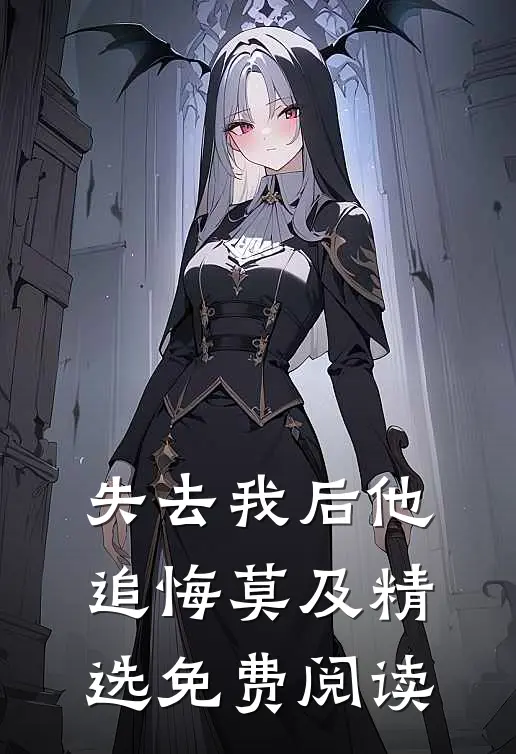 失去我后他追悔莫及精选免费阅读