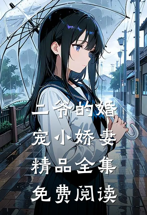 二爷的婚宠小娇妻精品全集免费阅读