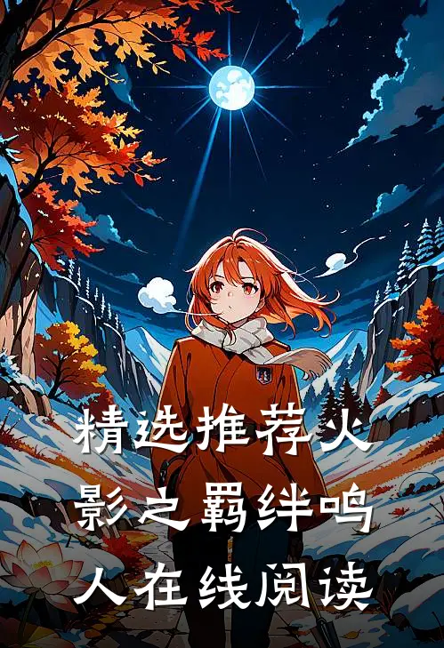 精选推荐火影之羁绊鸣人在线阅读