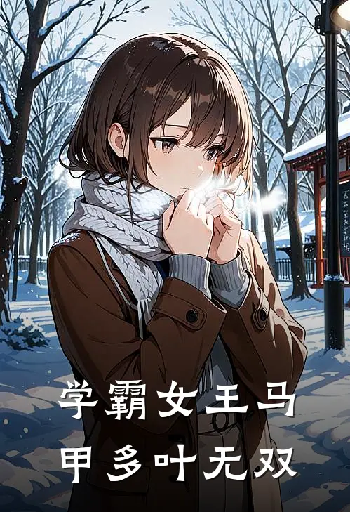 学霸女王马甲多叶无双