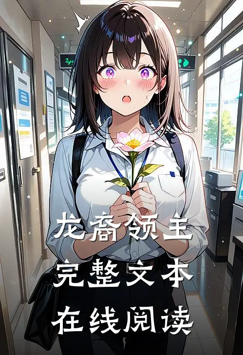龙裔领主完整文本在线阅读