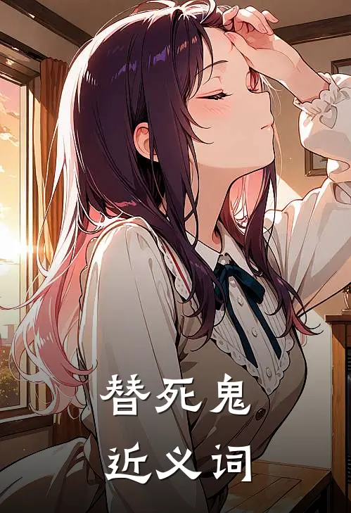 替死鬼近义词