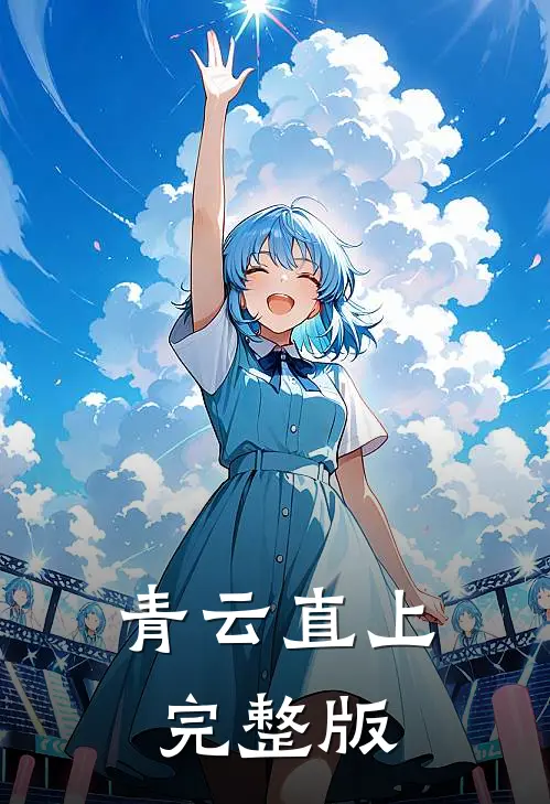 青云直上完整版