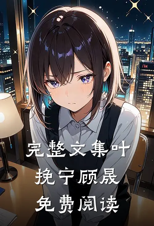 完整文集叶挽宁顾晟免费阅读