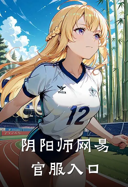 阴阳师网易官服入口