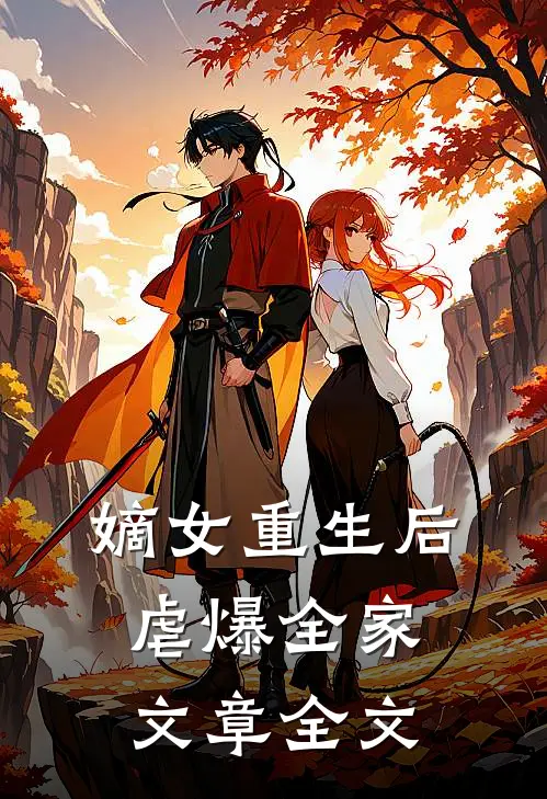 嫡女重生后虐爆全家文章全文