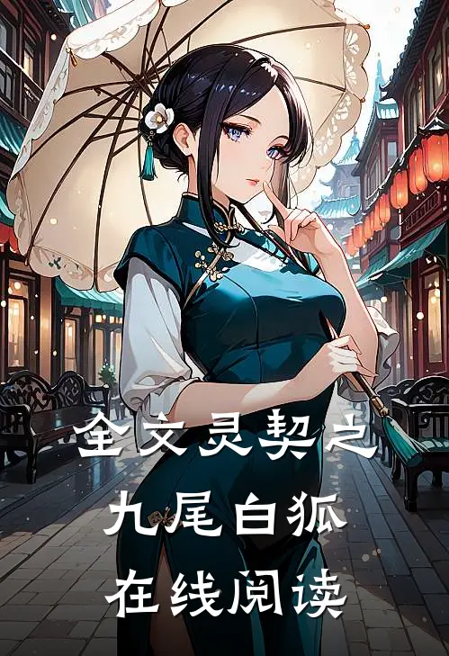 全文灵契之九尾白狐在线阅读