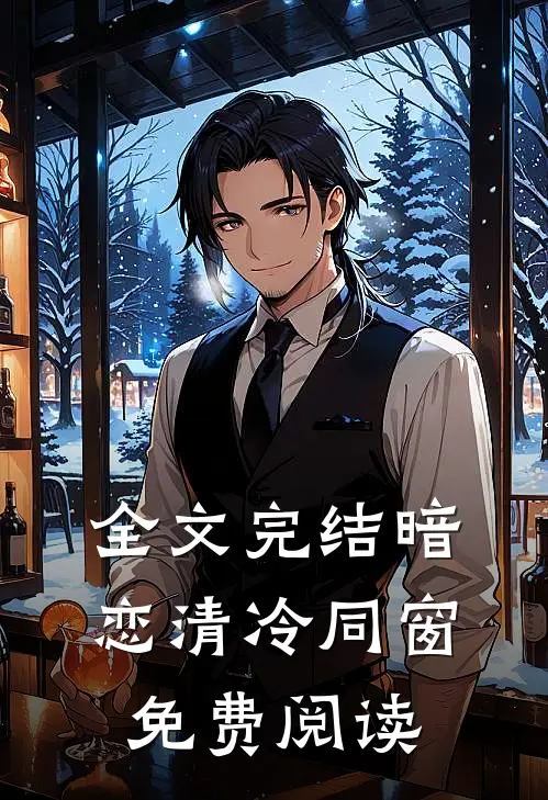 全文完结暗恋清冷同窗免费阅读