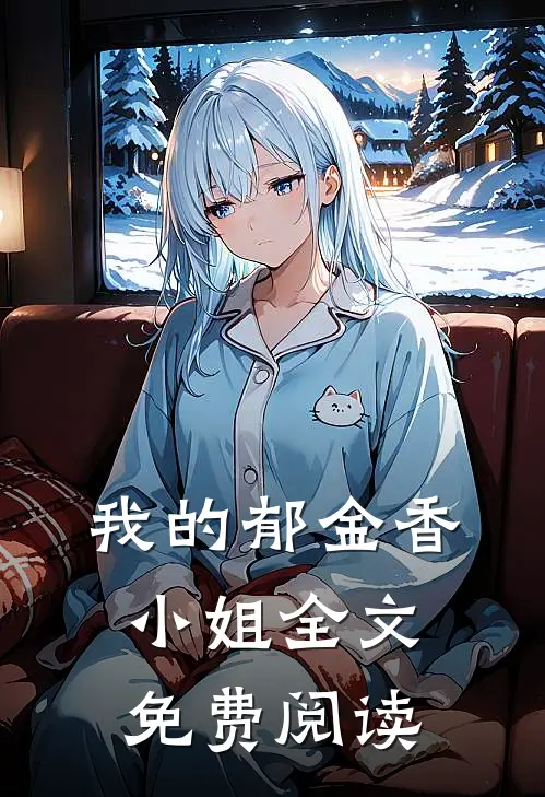 我的郁金香小姐全文免费阅读