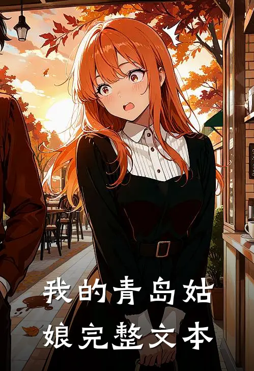 我的青岛姑娘完整文本