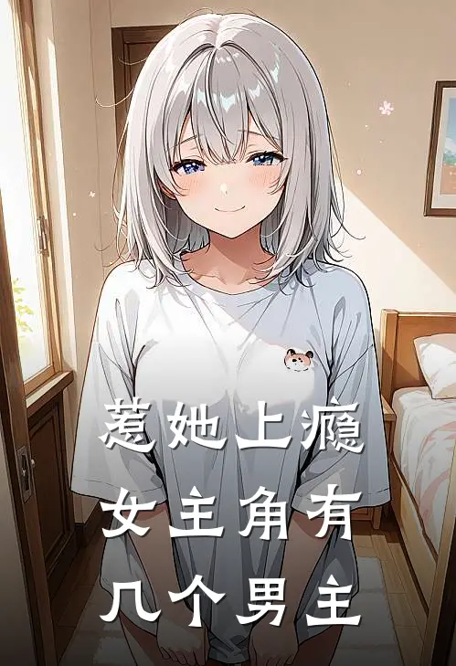 惹她上瘾女主角有几个男主