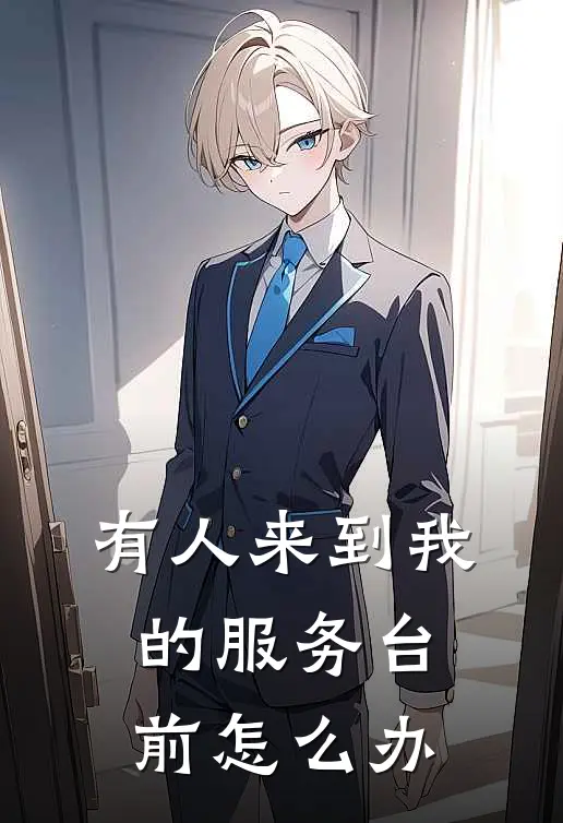 有人来到我的服务台前怎么办