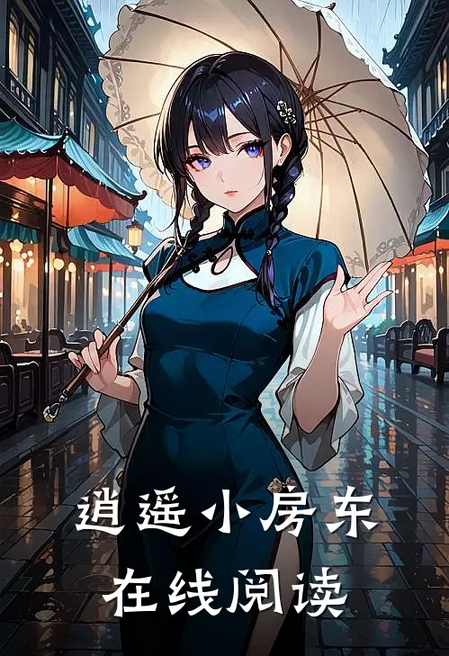 逍遥小房东 在线阅读