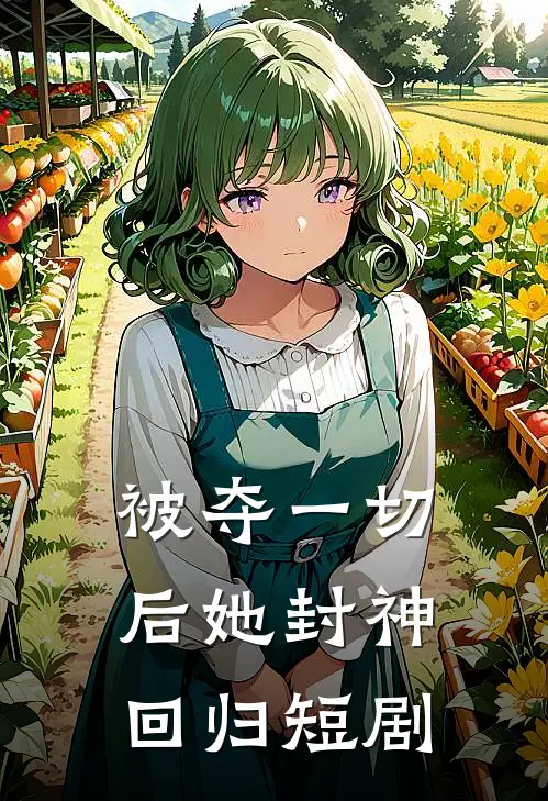 被夺一切后她封神回归短剧