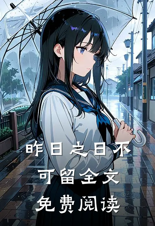 昨日之日不可留全文免费阅读
