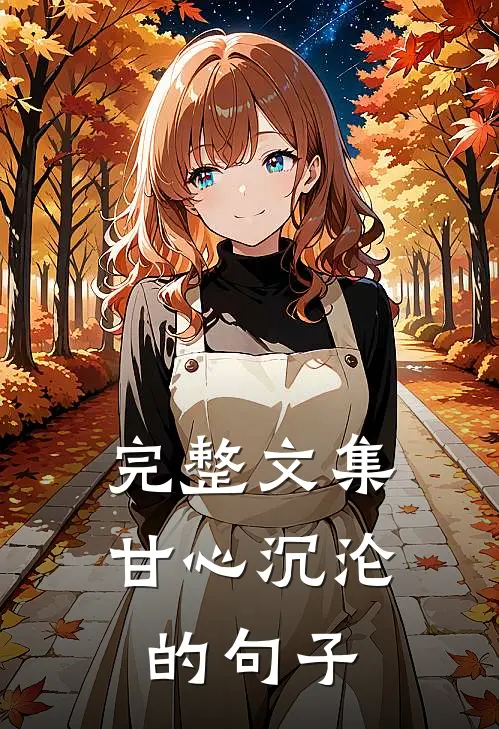 完整文集甘心沉沦的句子