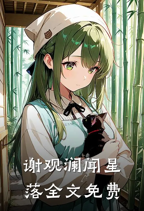谢观澜闻星落全文免费