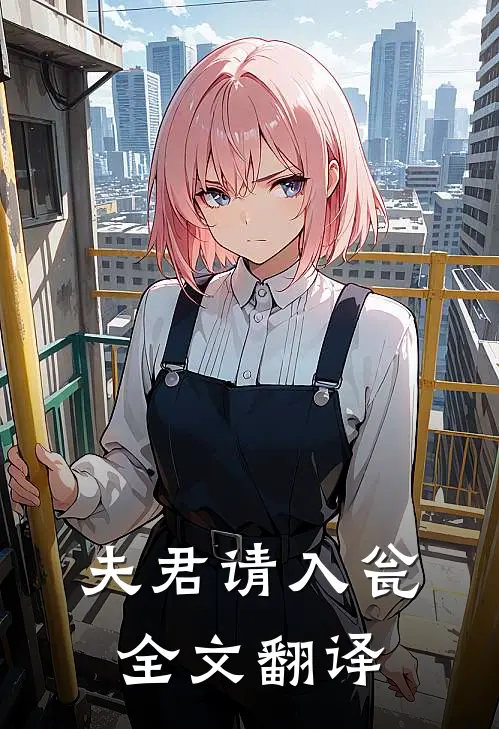 夫君请入瓮全文翻译
