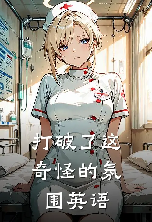 打破了这奇怪的氛围英语
