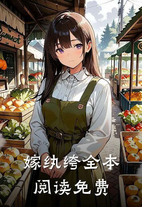 嫁纨绔全本阅读免费