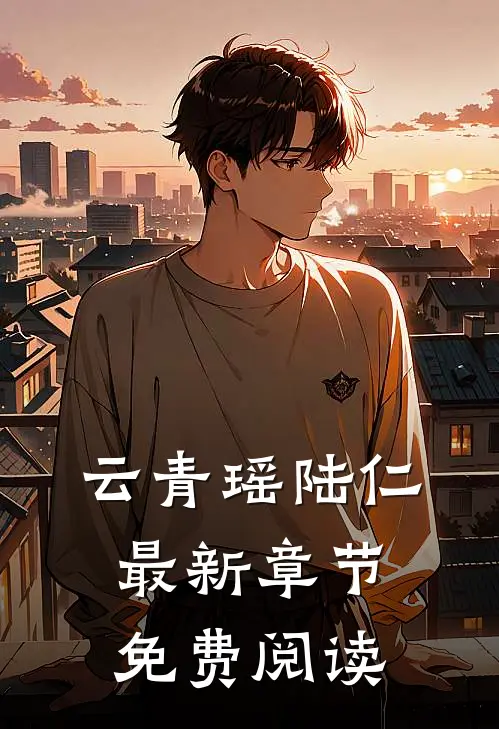 云青瑶陆仁最新章节免费阅读